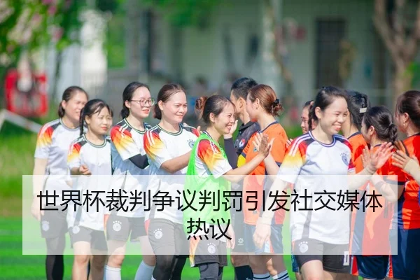 世界杯裁判争议判罚引发社交媒体热议