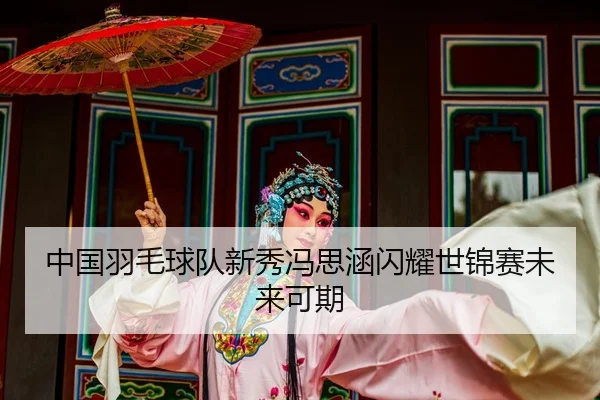 zhong-guo-yu-mao-qiu-dui-xin-xiu-feng-si-han-shan-yao-shi-jin-sai-wei-lai-ke-qi-2-389.jpg
